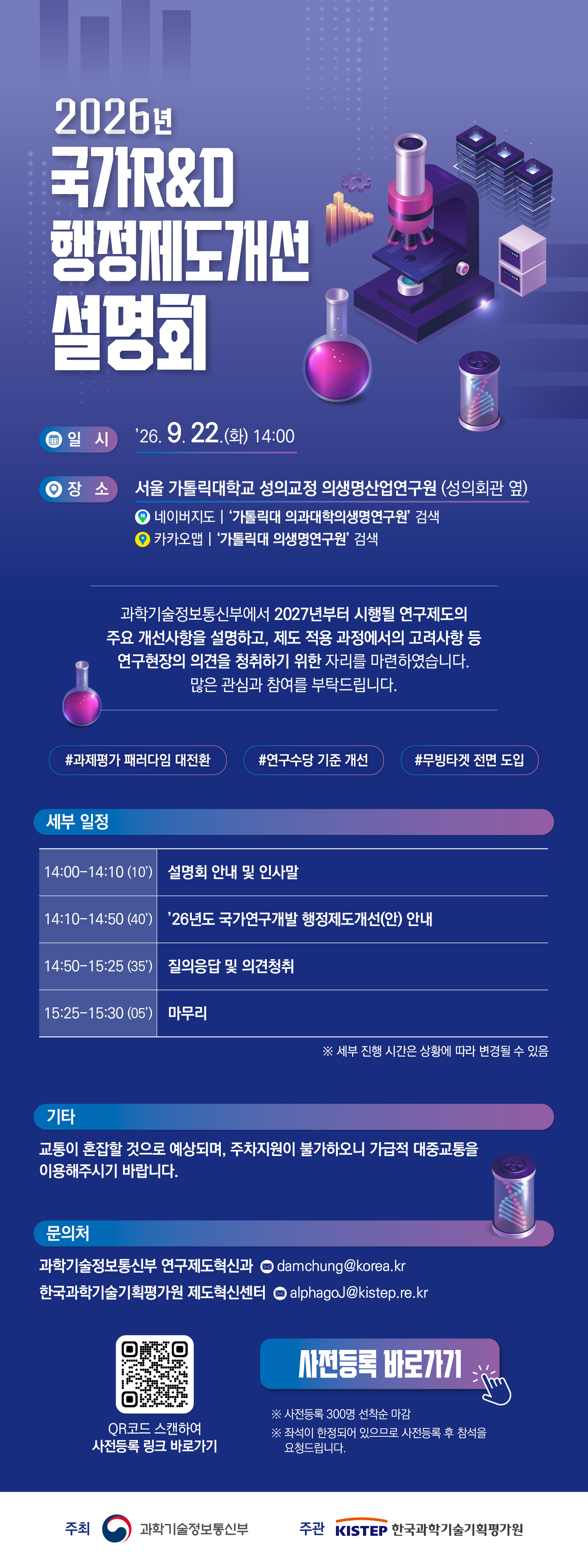 2026년 국가R&D 행정제도개선 설명회_일시:26.09.22(화)14:00_장소:서울 가톨릭대학교 성의교정 의생명산업연구원