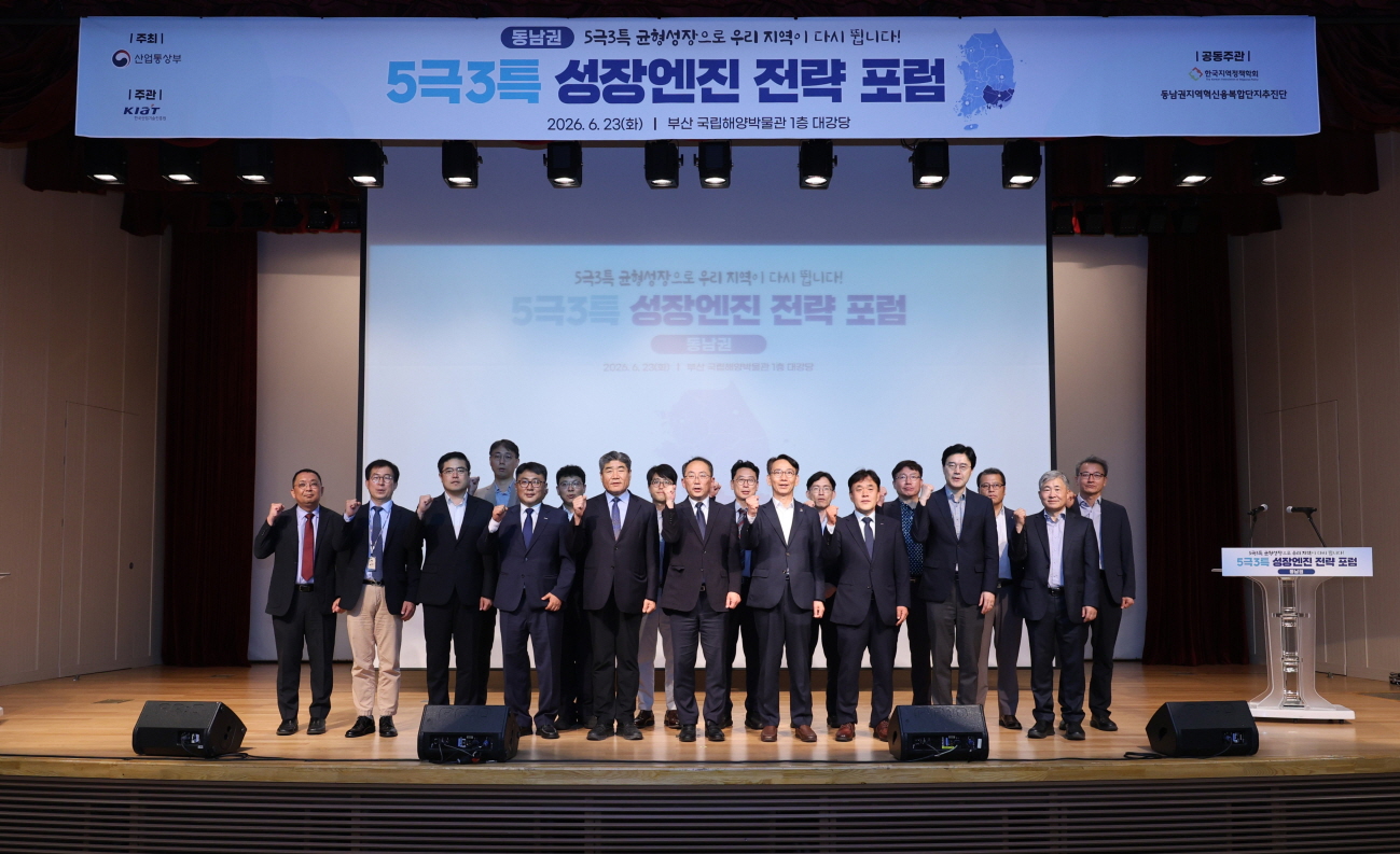 5극3특 성장엔진 전략포럼(동남권)