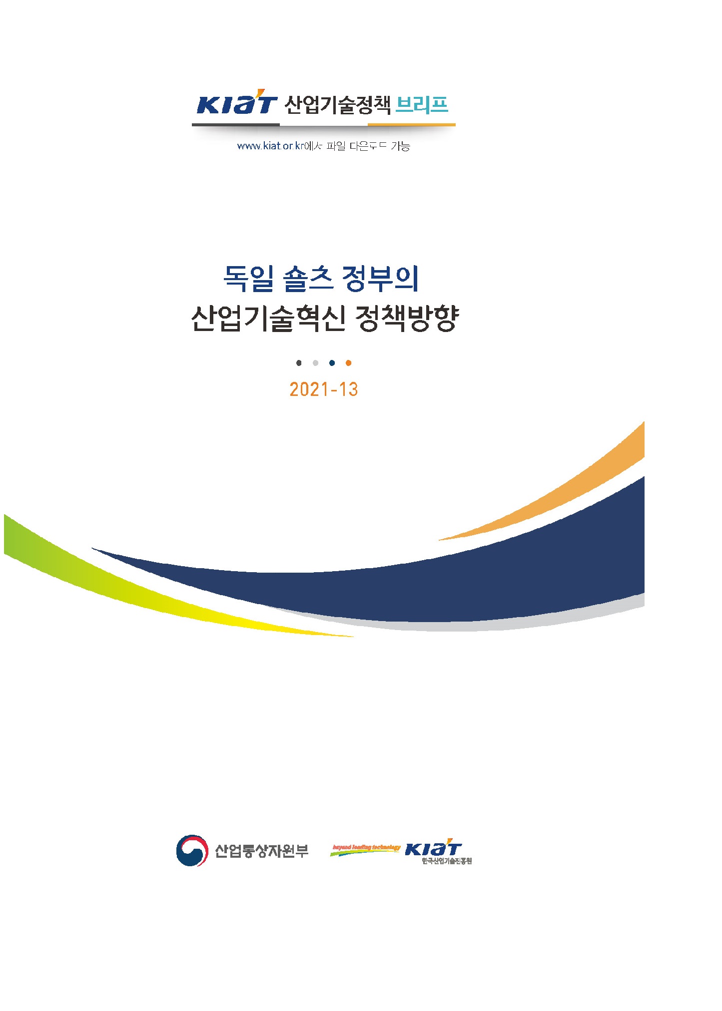 KIAT 산업기술정책 브리프 www.kiat.or.kr에서 파일 다운로드 가능 독일 숄츠 정부의 산업기술혁신 정책방향 2021-13 산업통상자원부, KIAT 한국산업기술진흥원