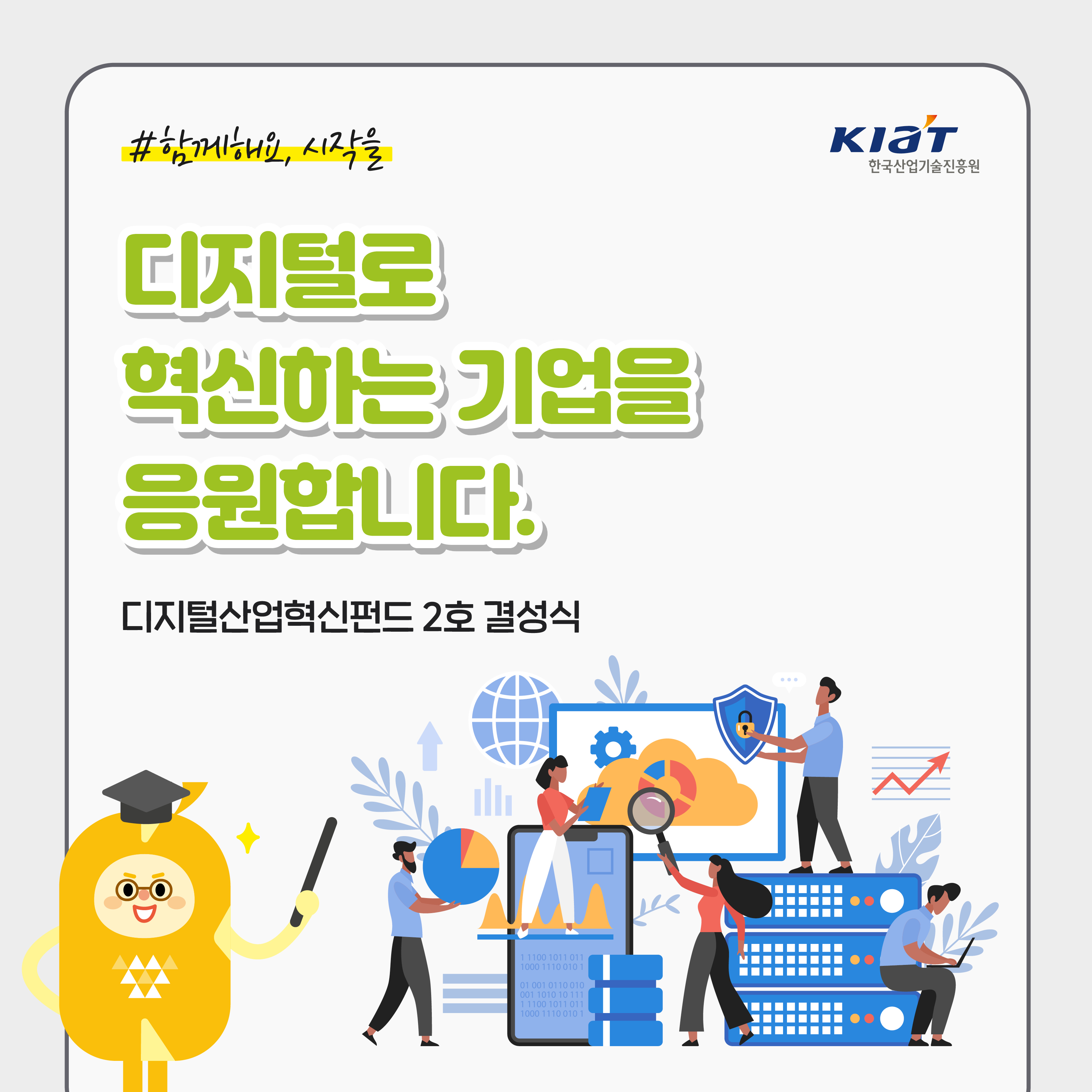 디지털산업혁신펀드 2호 결성식