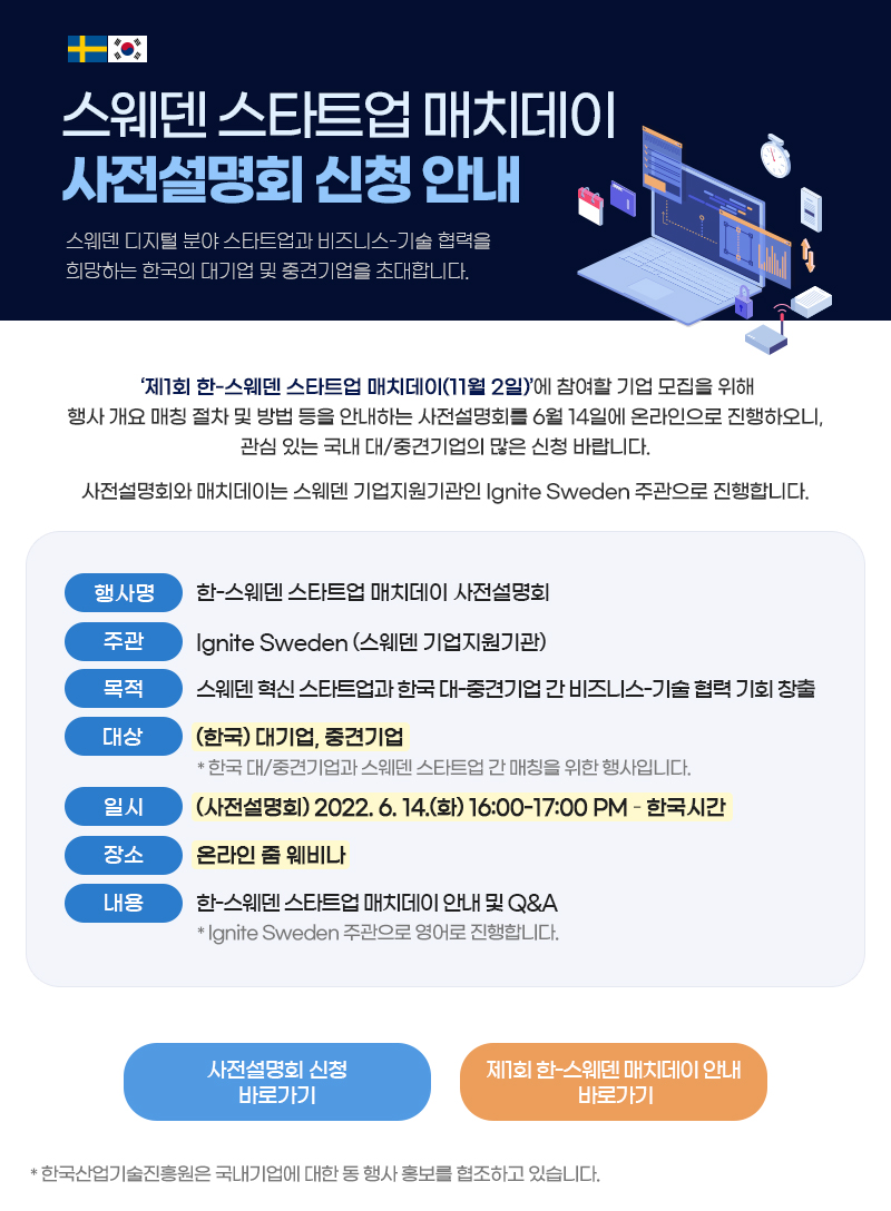 스웨덴 스타트업 매치데이 사전설명회 안내