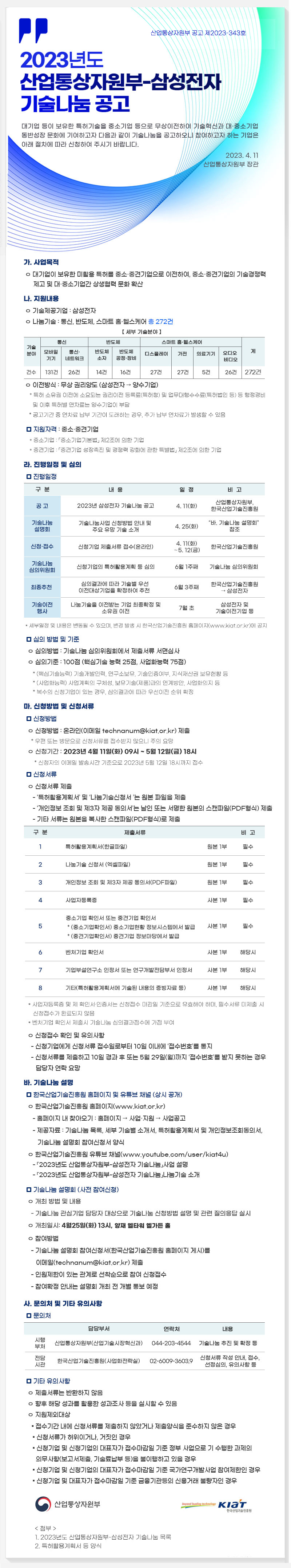 2023년 산업통상자원부-삼성전자 기술나눔 공고