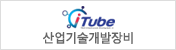 i-Tube 산업기술개발장비