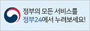 정부의 모든 서비스를 정부24에서 누려보세요!