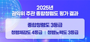 2025년도 국민권익위원회 종합청렴도 평가 결과