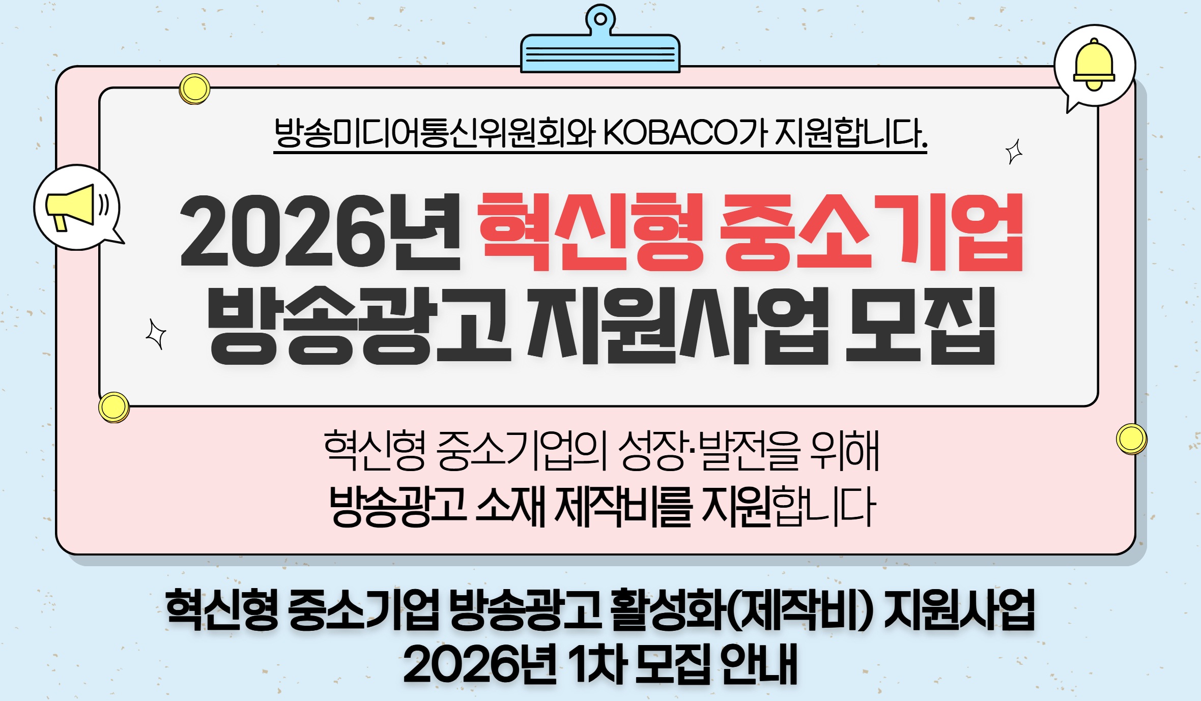 혁신형 중소기업 방송광고 지원사업 모집