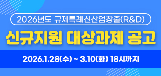 2026년도 규제특례신산업창출(R&D) 지원 대상과제 공고