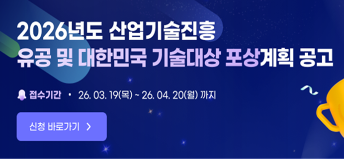 산업기술진흥 유공 및 대한민국 기술대상 포상공고
