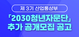 26년 산업통상부 2030 청년자문단 추가 공개모집(~6/12)
