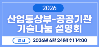 산업통상부_공공기관_기술나눔_설명회_알림(~6/24)