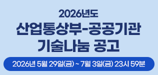 산업통상부_공공기관_기술나눔_공고_알림(~7/3)