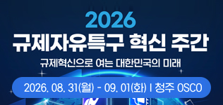 규제자유특구 혁신주간행사 알림