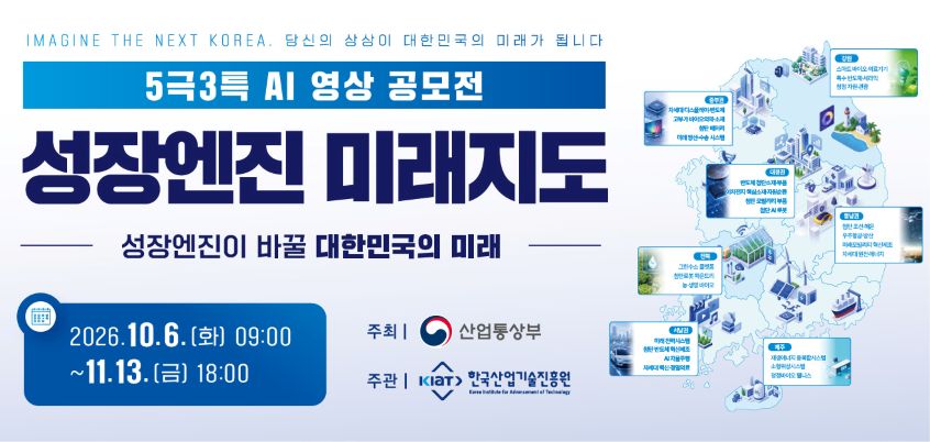 5극3특 성장엔진 미래지도 AI영상 공모전