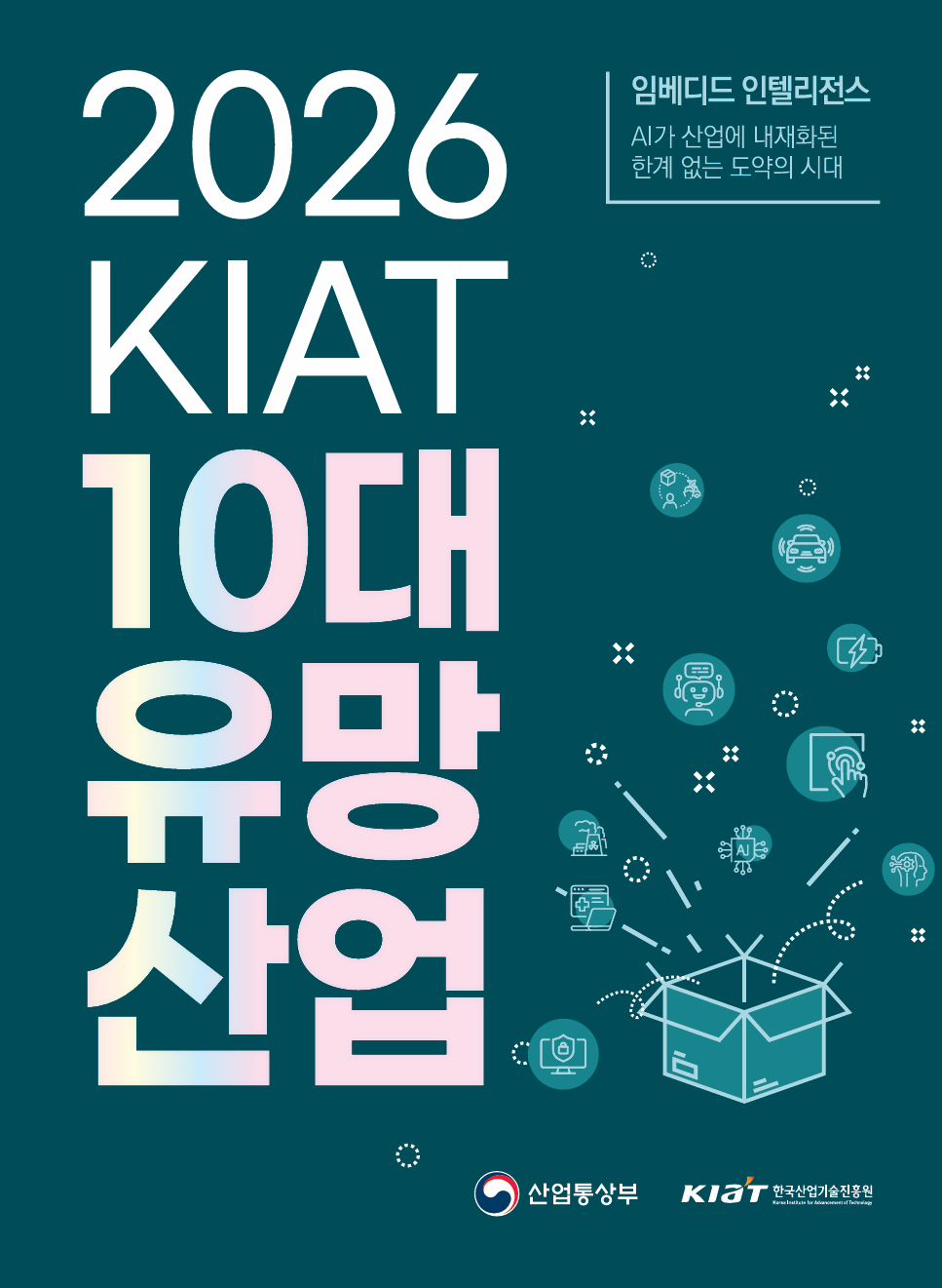 임베디드 인텔리전스시대 2026 kiat 10대 유망산업 표지