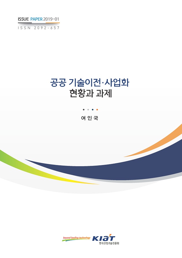 [이슈페이퍼2019-01] 공공 기술이전 사업화 현황과 과제