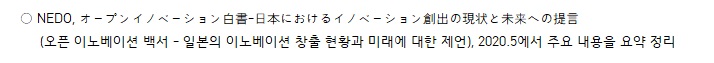 NEDO, オ？プンイノベ？ション白書-日本におけるイノベ？ション創出の現？と未？への提言, 2020.5에서 주요 내용을 요약 정리