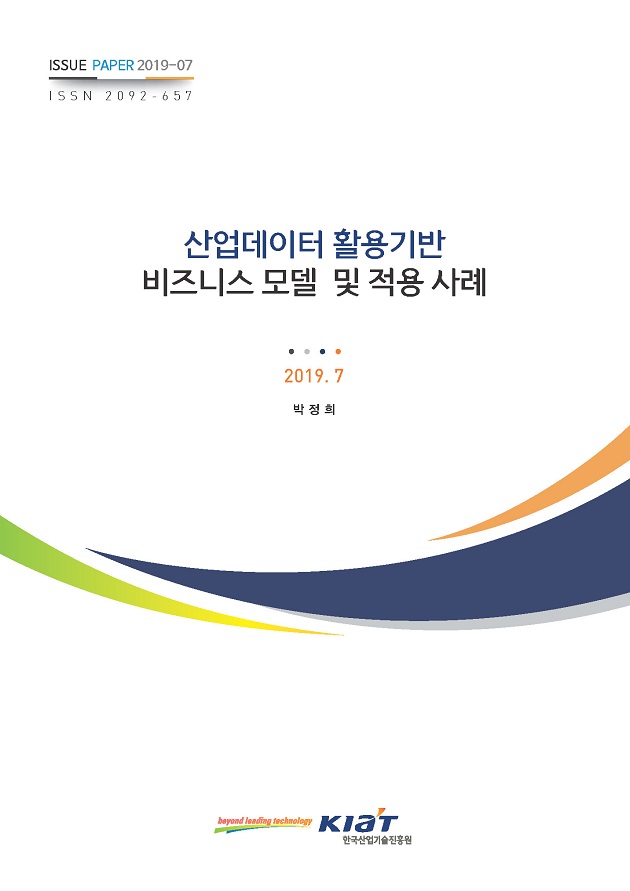 [이슈페이퍼2019-07] 산업데이터 활용기반 비즈니스 모델 및 적용 사례