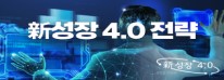 신성장 4.0