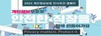 개인정보보호 인식주간 캠페인 배너