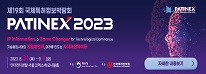 제 19회 국제특허정보박람회(PATINEX 2023) 홍보