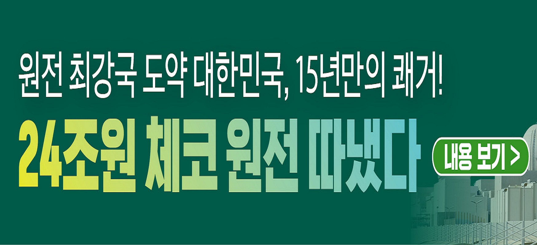체코 원전 배너