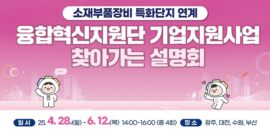 융합혁신지원단 찾아가는 설명회