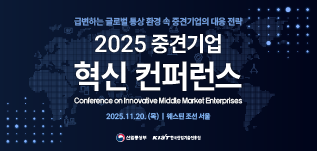 2025 중견기업 혁신 컨퍼런스